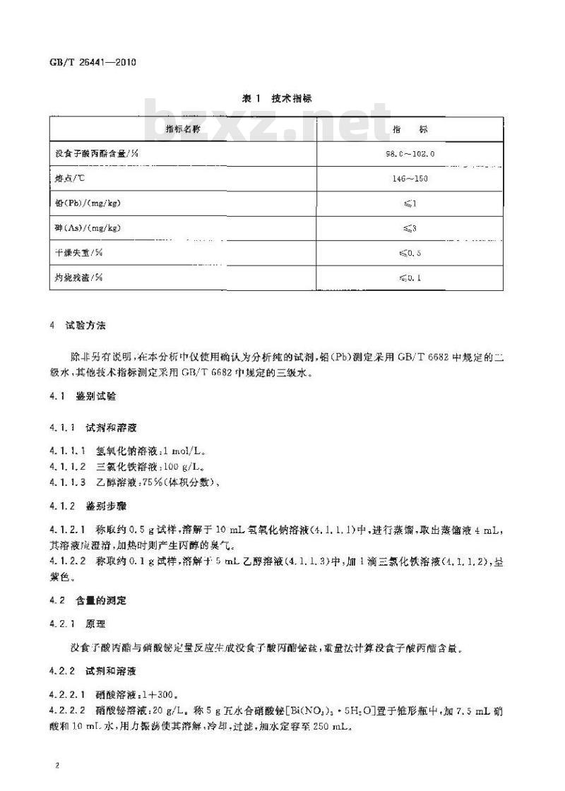 GB/T 26441-2010 饲料添加剂 没食子酸丙酯