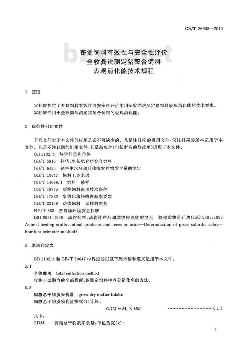 GB/T 26438-2010 畜禽饲料有效性与安全性评价 全收粪法测定猪饲料表观消化能技术规程
