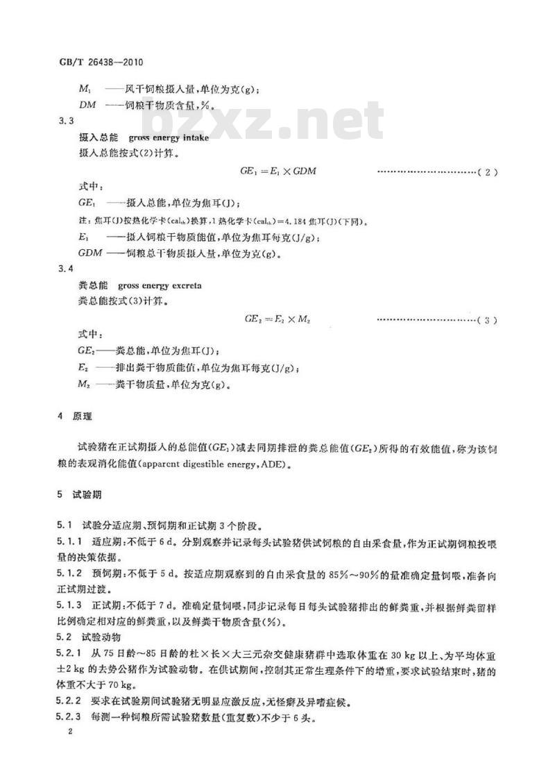 GB/T 26438-2010 畜禽饲料有效性与安全性评价 全收粪法测定猪饲料表观消化能技术规程