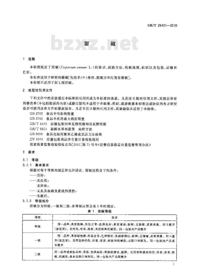 GB/T 26431-2010 甜椒