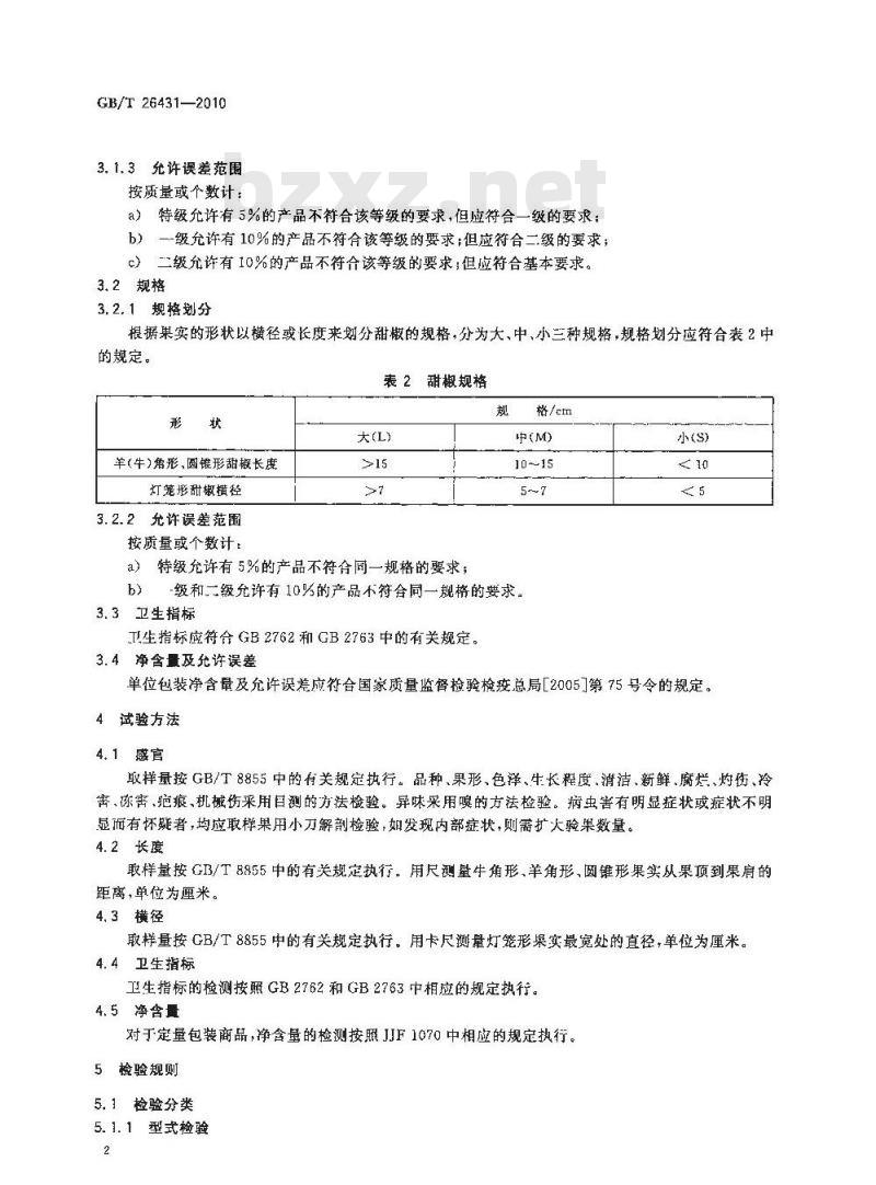 GB/T 26431-2010 甜椒