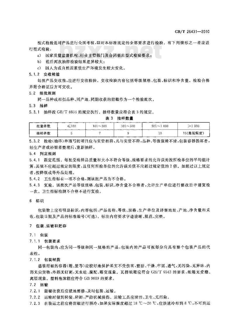 GB/T 26431-2010 甜椒