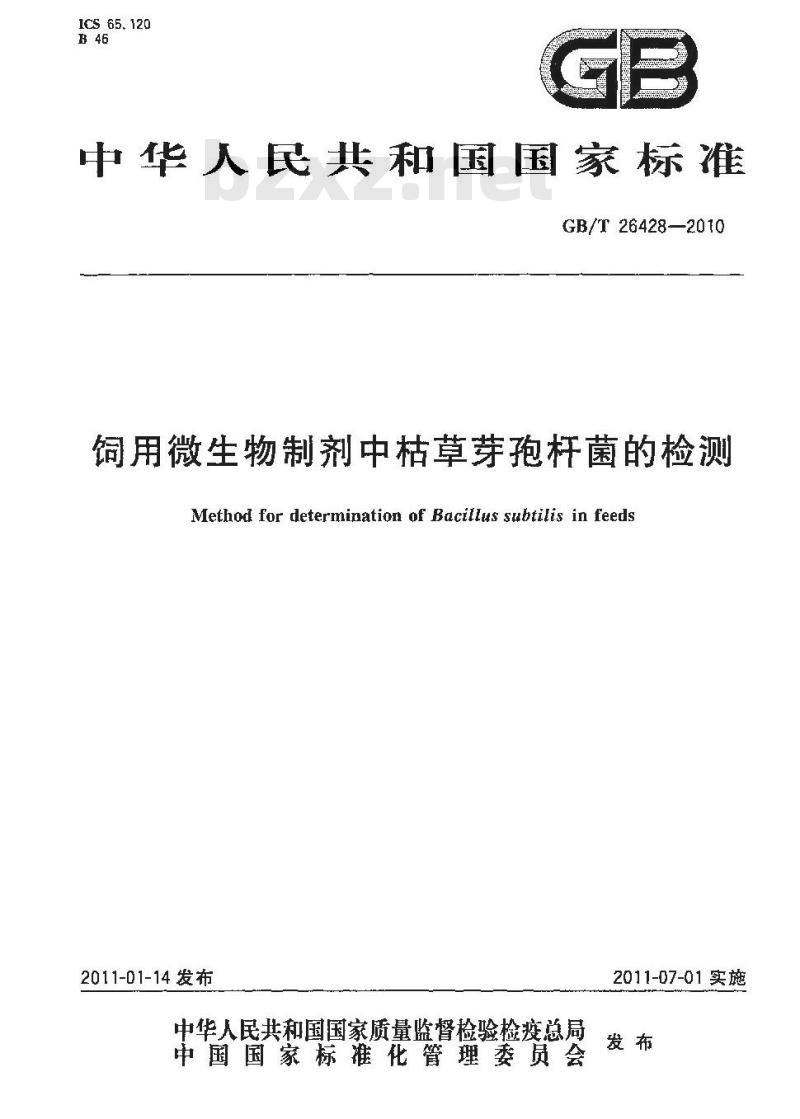 GB/T 26428-2010 饲用微生物制剂中枯草芽孢杆菌的检测