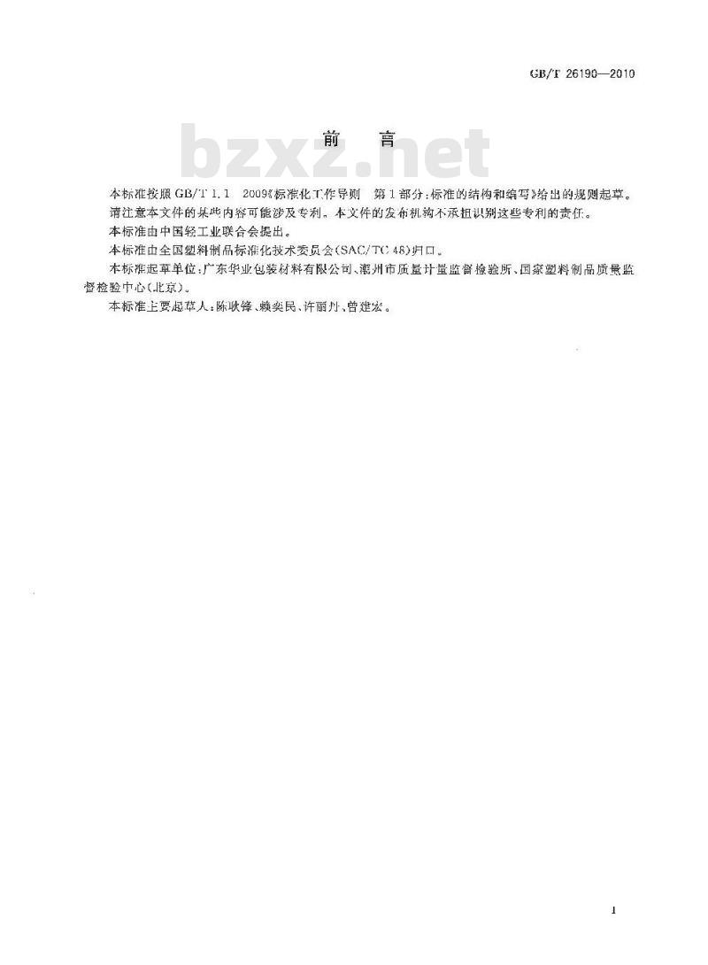GB/T 26190-2010 双向拉伸聚苯乙烯窗口薄膜
