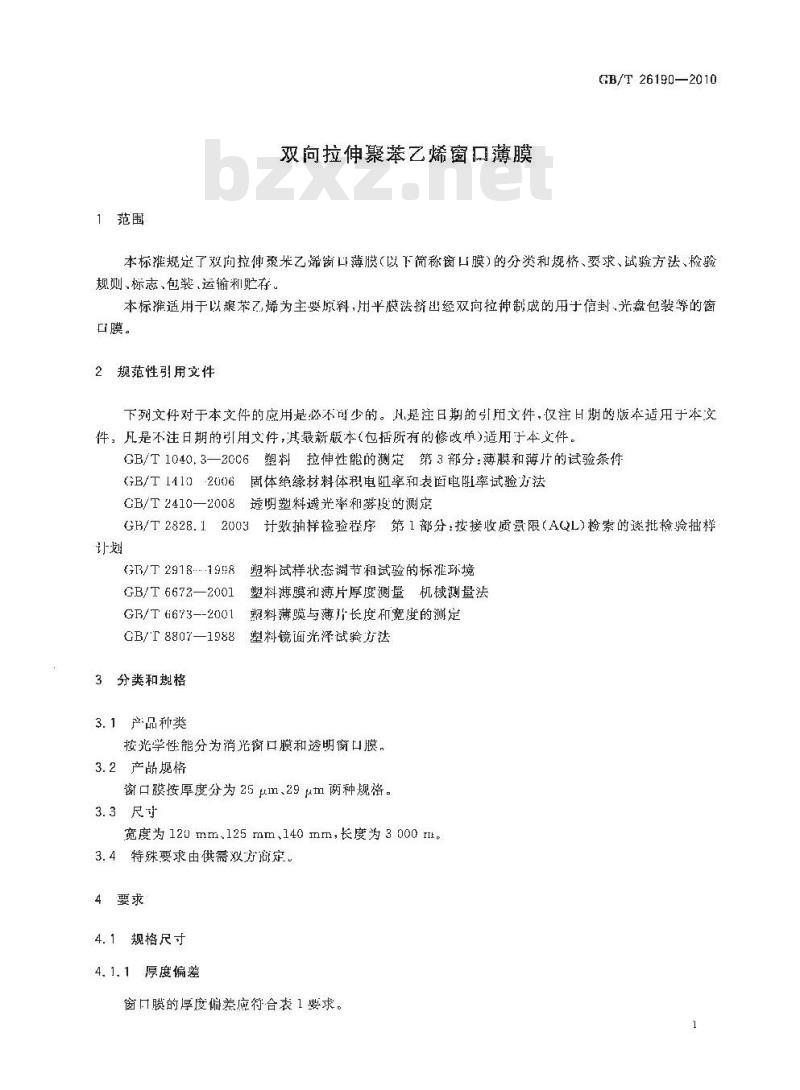 GB/T 26190-2010 双向拉伸聚苯乙烯窗口薄膜