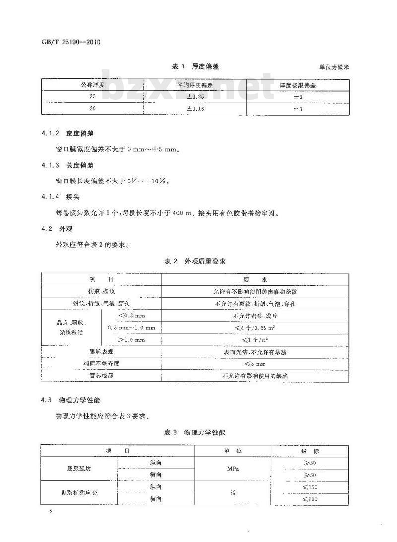 GB/T 26190-2010 双向拉伸聚苯乙烯窗口薄膜