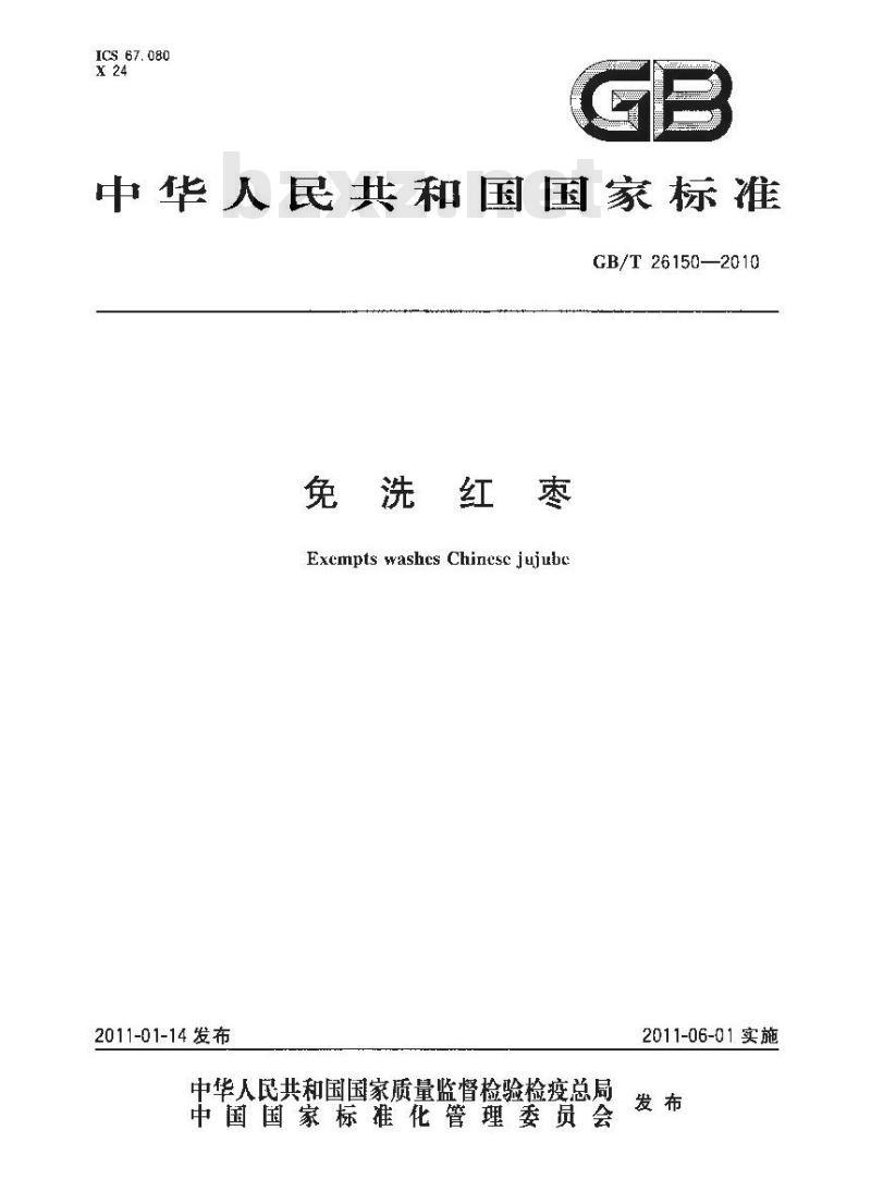GB/T 26150-2010 免洗红枣