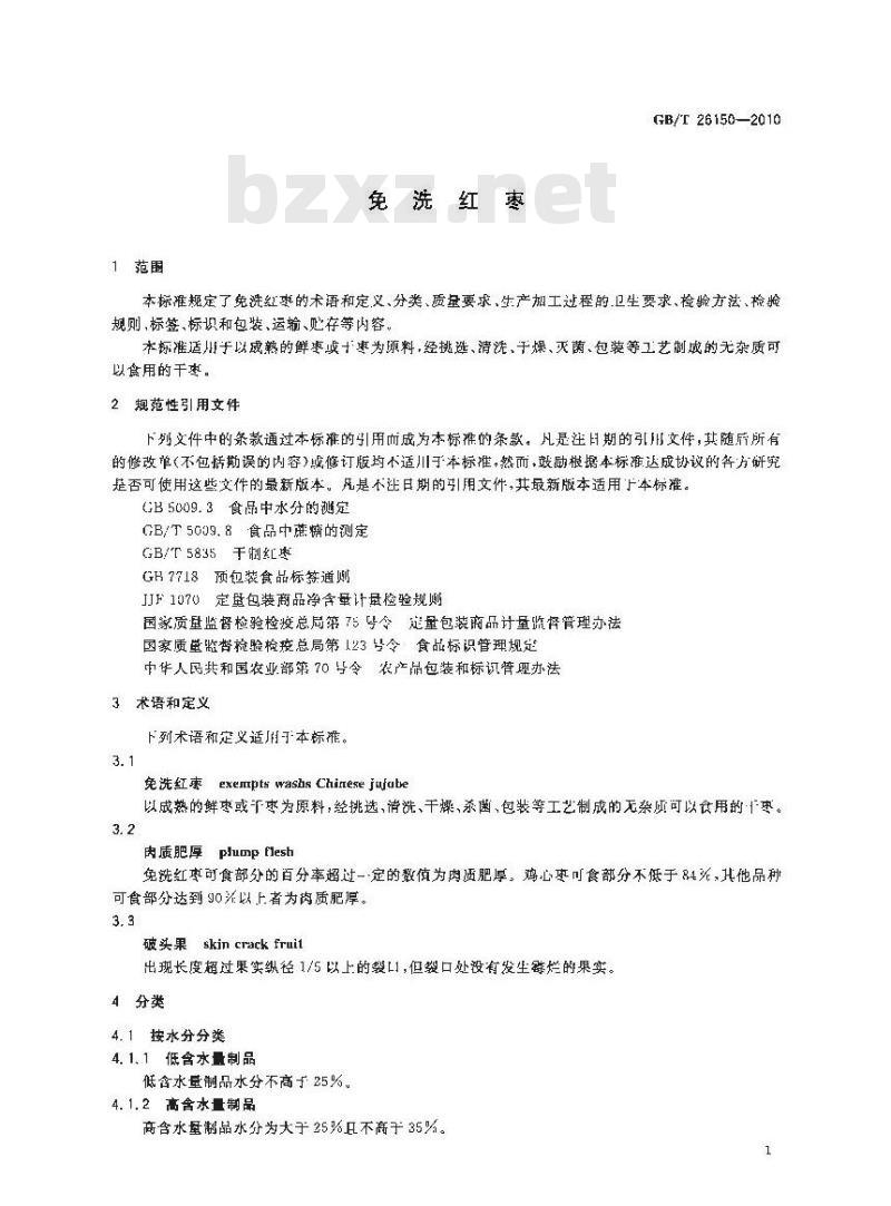 GB/T 26150-2010 免洗红枣