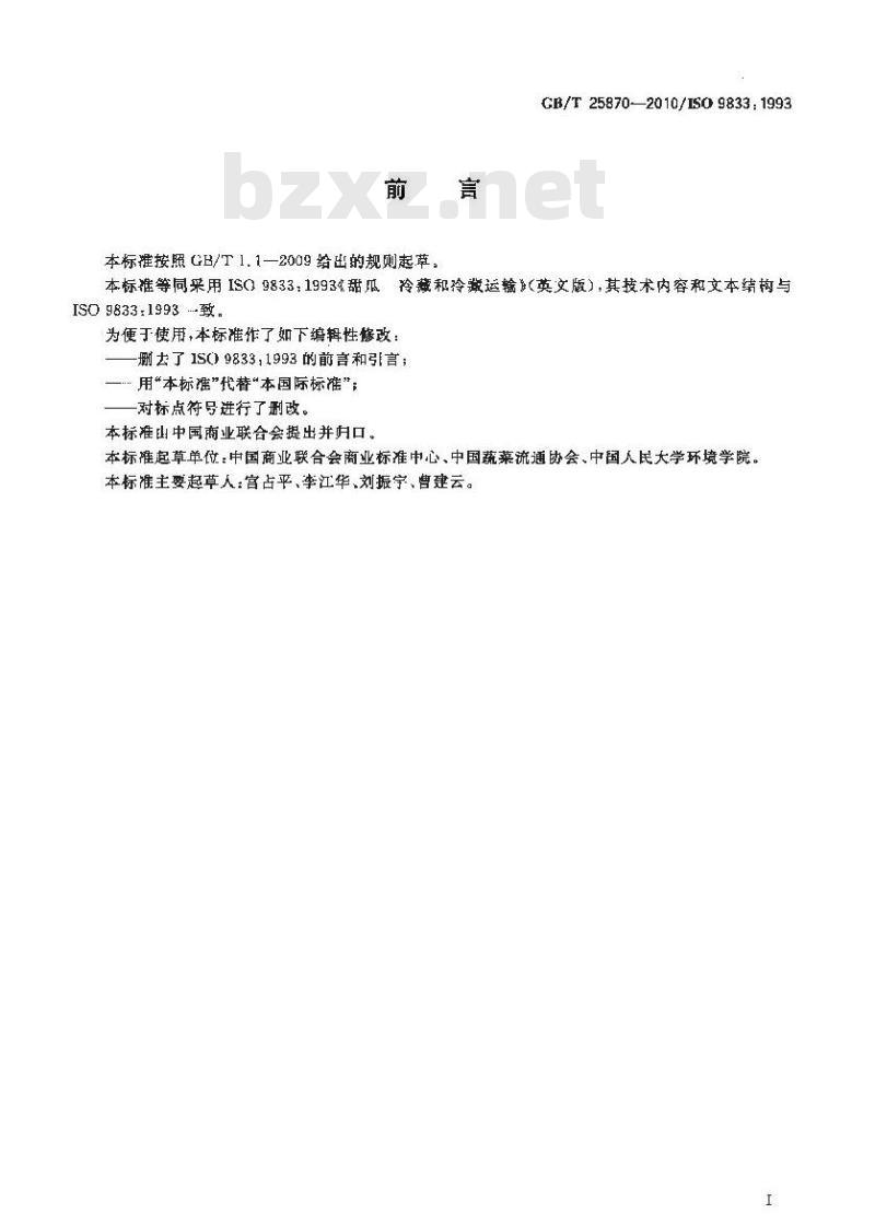 GB/T 25870-2010 甜瓜 冷藏和冷藏运输
