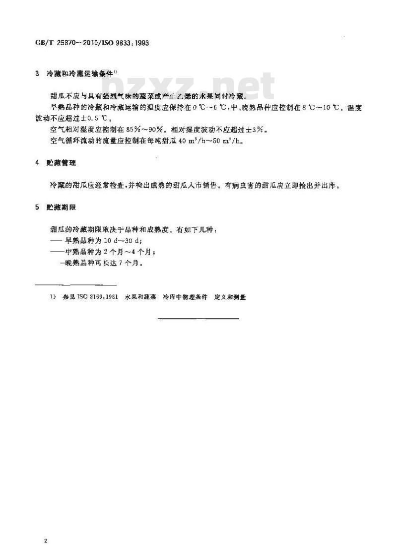 GB/T 25870-2010 甜瓜 冷藏和冷藏运输