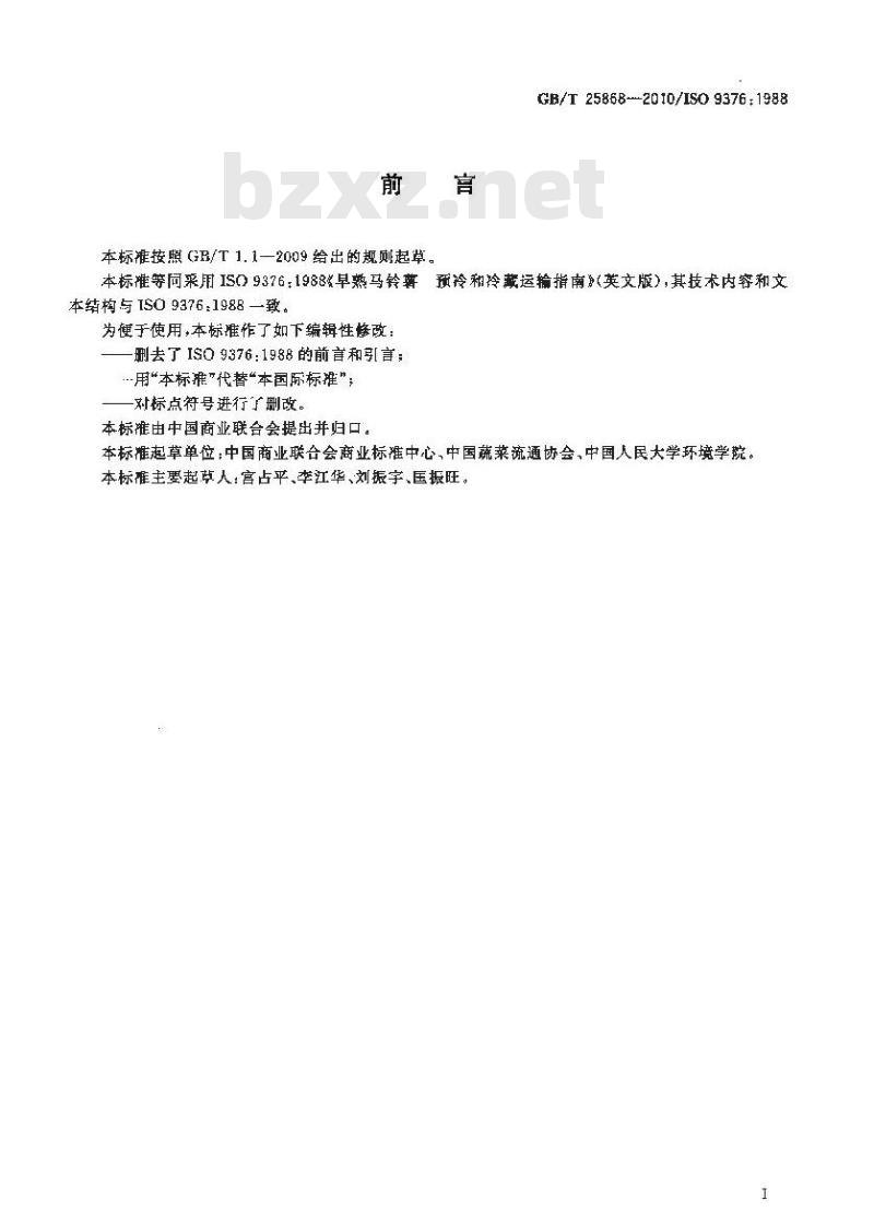 GB/T 25868-2010 早熟马铃薯 预冷和冷藏运输指南