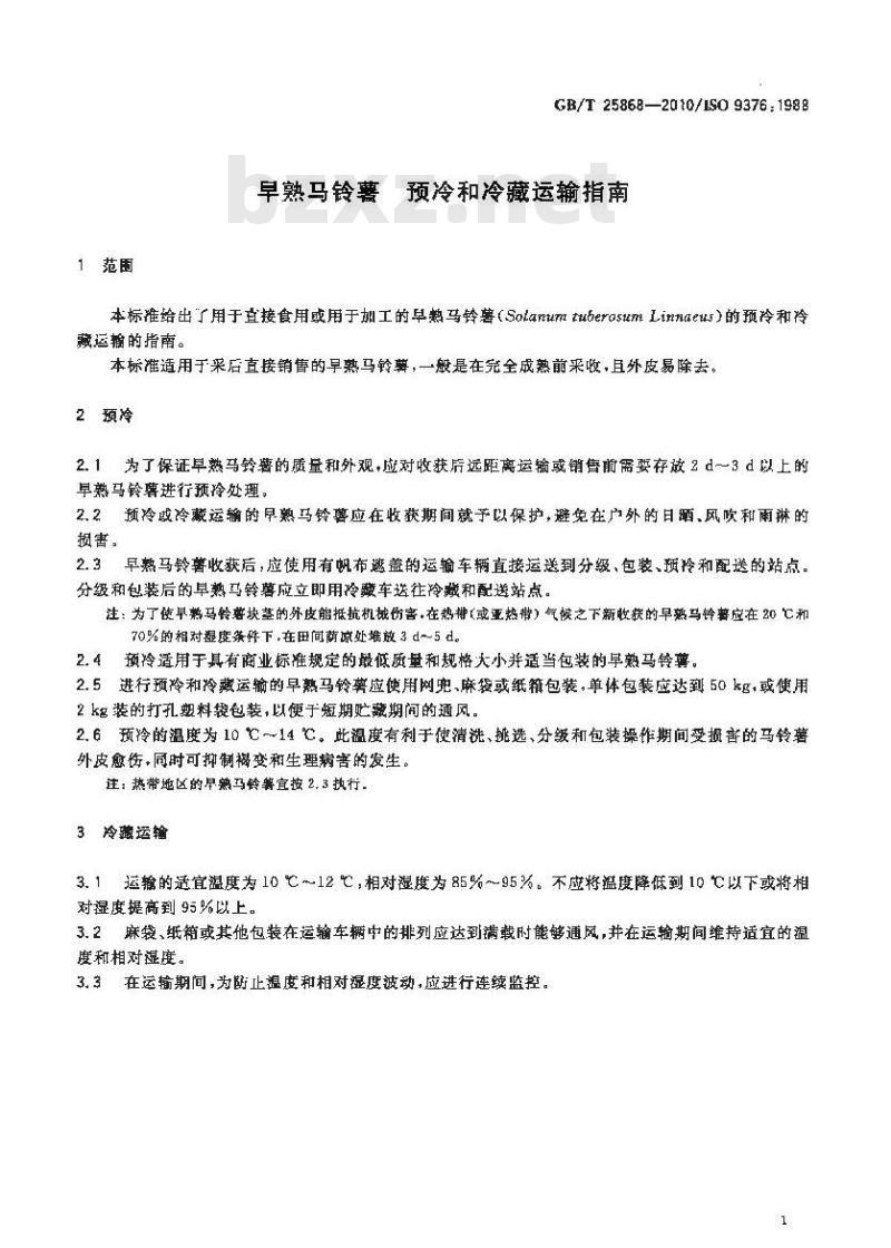 GB/T 25868-2010 早熟马铃薯 预冷和冷藏运输指南