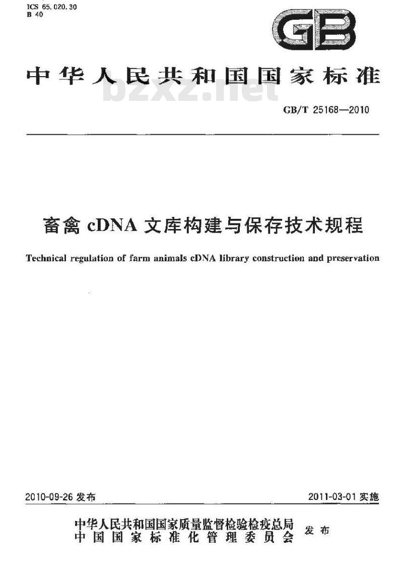 GB/T 25168-2010 畜禽cDNA 文库构建与保存技术规程