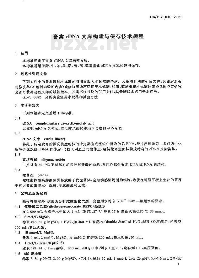 GB/T 25168-2010 畜禽cDNA 文库构建与保存技术规程