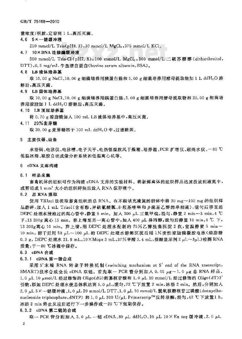 GB/T 25168-2010 畜禽cDNA 文库构建与保存技术规程