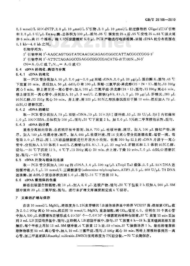 GB/T 25168-2010 畜禽cDNA 文库构建与保存技术规程
