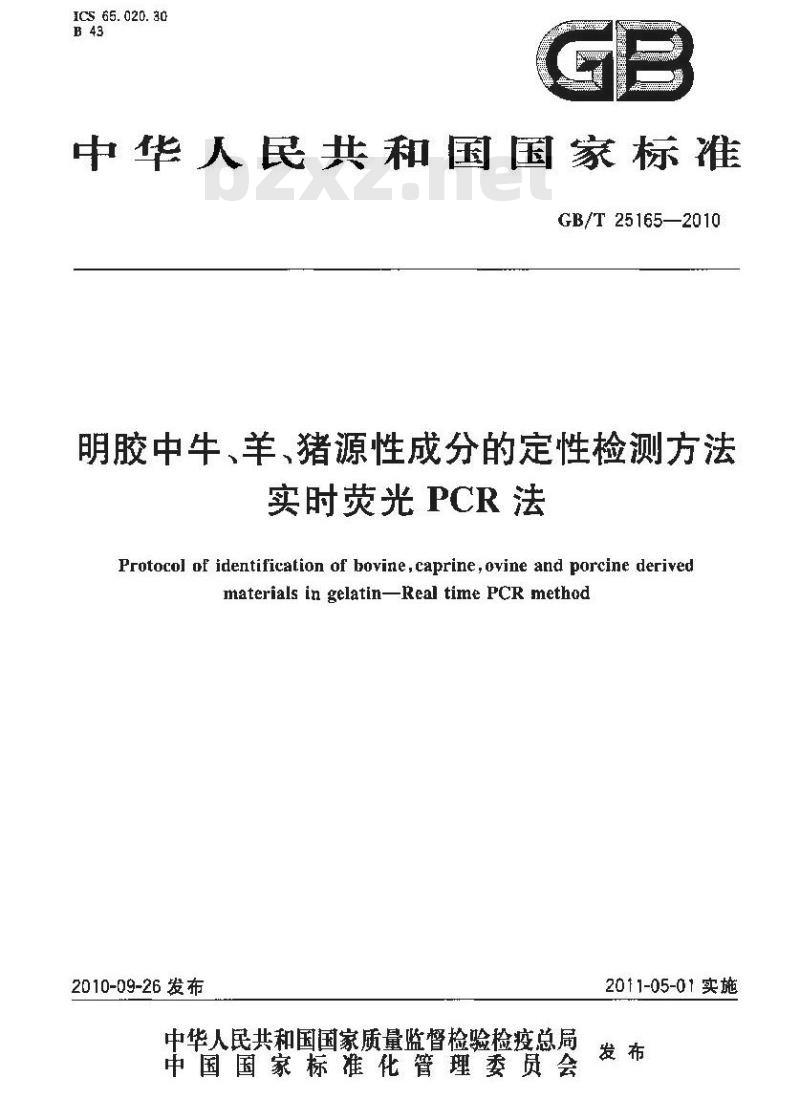 GB/T 25165-2010 明胶中牛、羊、猪源性成分的定性检测方法 实时荧光PCR法