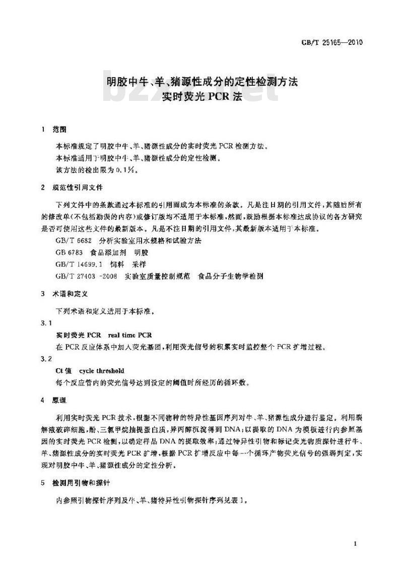 GB/T 25165-2010 明胶中牛、羊、猪源性成分的定性检测方法 实时荧光PCR法