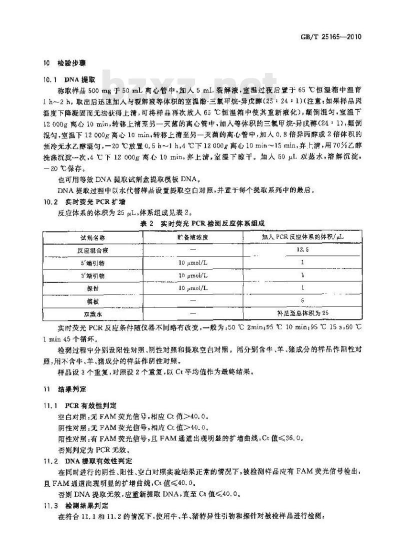 GB/T 25165-2010 明胶中牛、羊、猪源性成分的定性检测方法 实时荧光PCR法