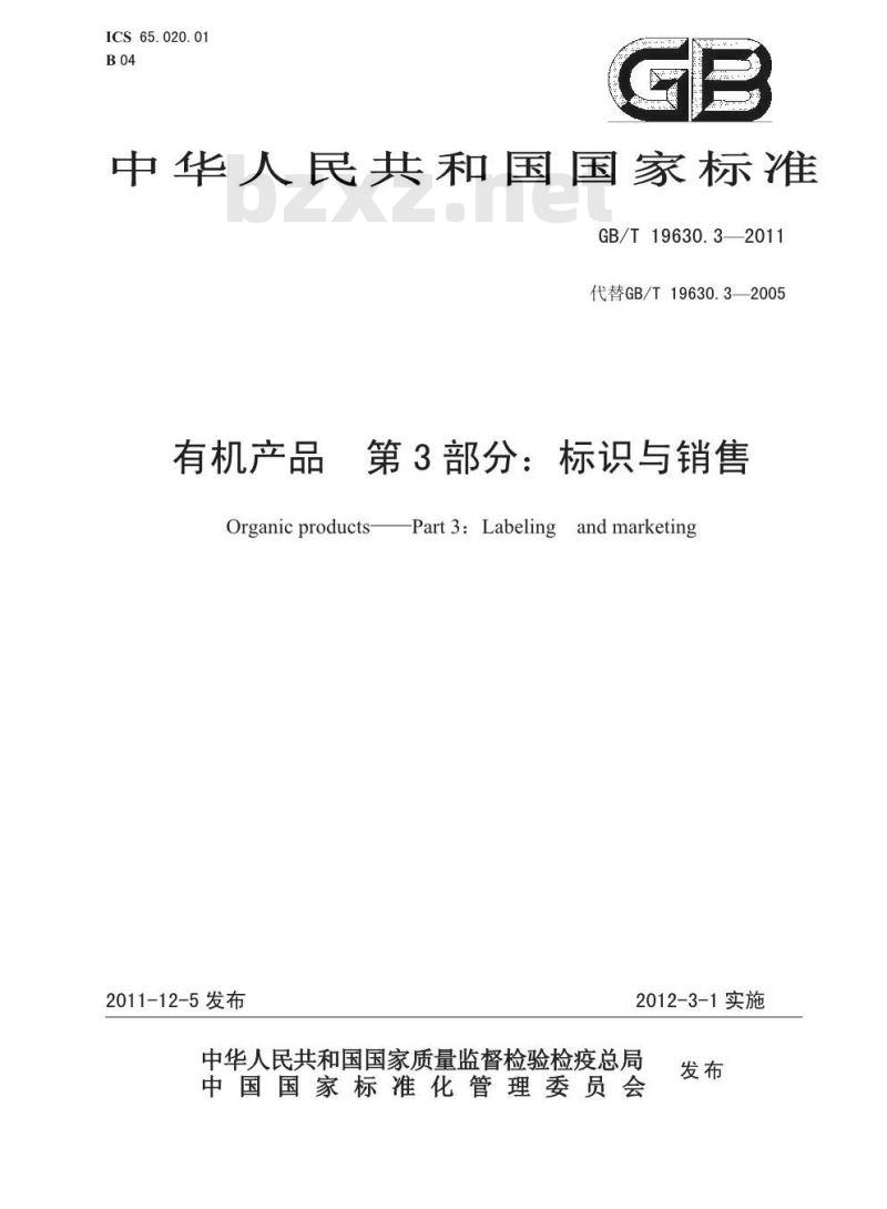 GB/T 19630.3-2011 有机产品 第3部分：标识与销售