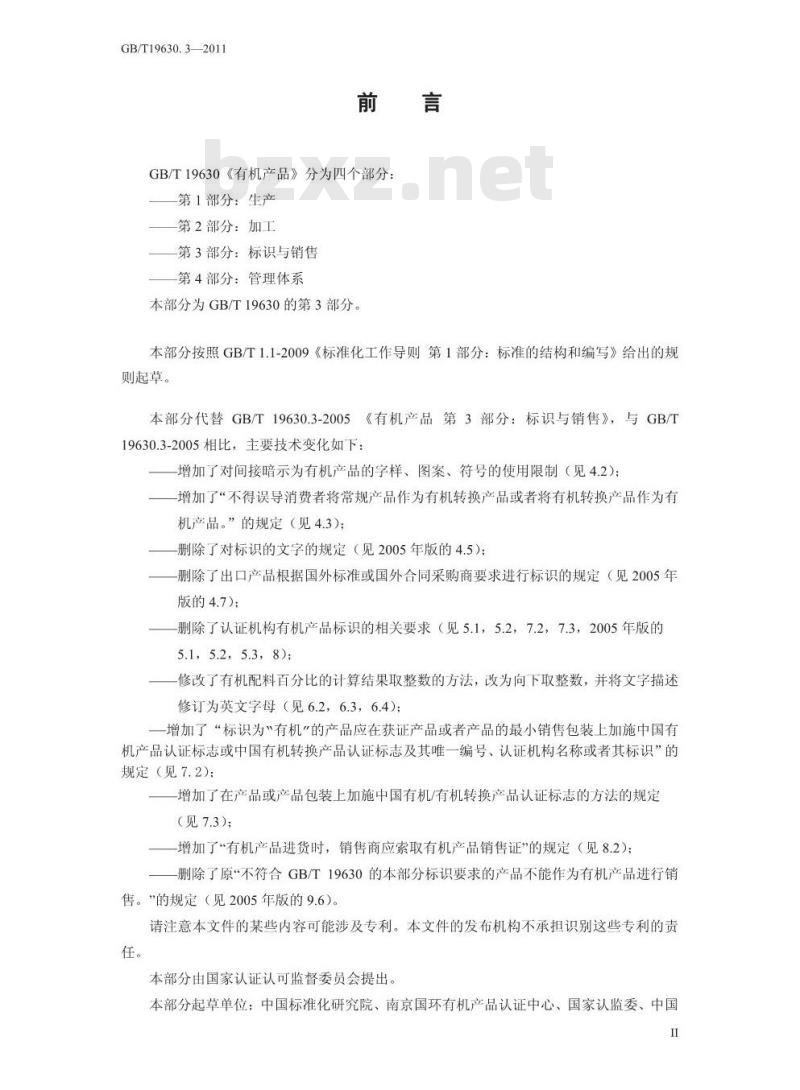 GB/T 19630.3-2011 有机产品 第3部分：标识与销售