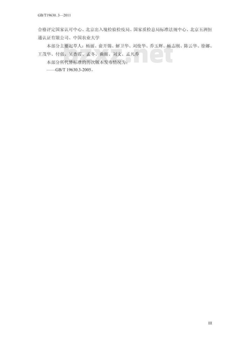GB/T 19630.3-2011 有机产品 第3部分：标识与销售