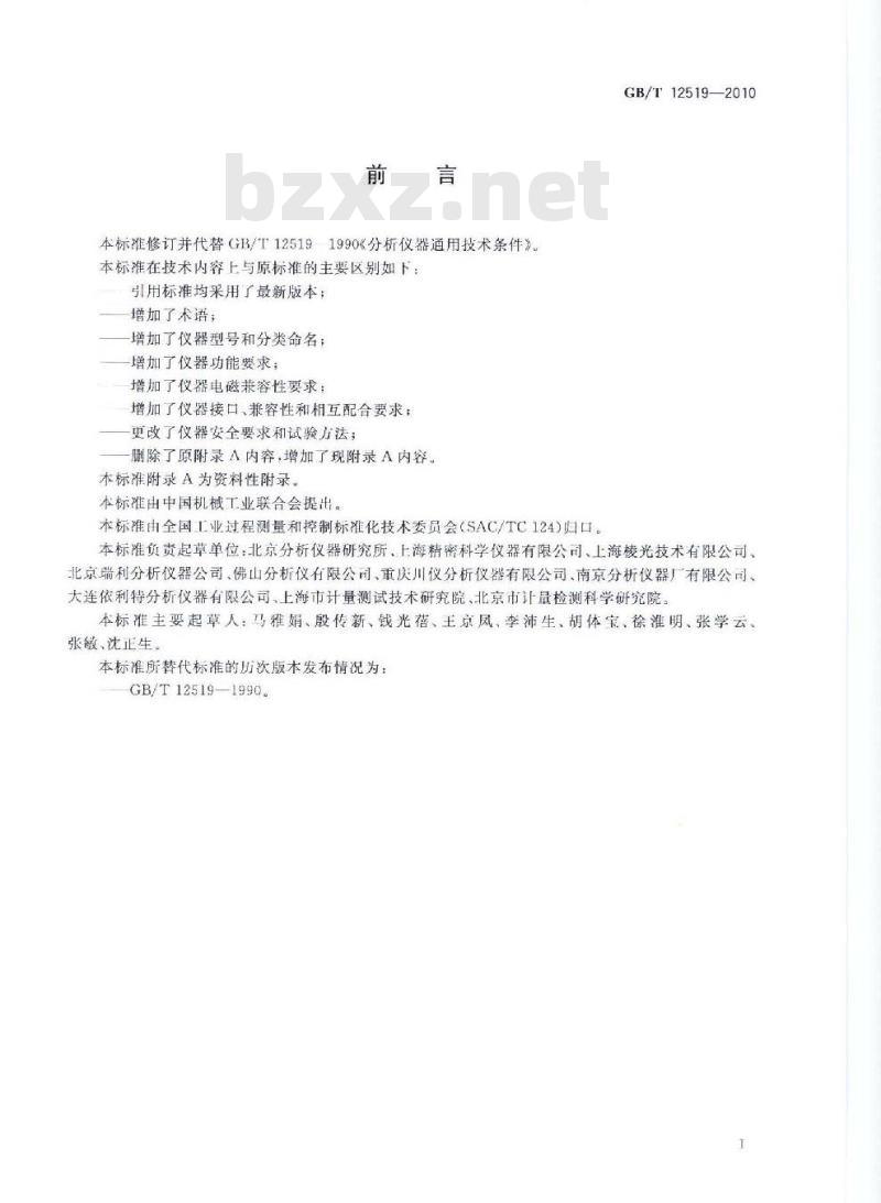 GB/T 12519-2010 分析仪器通用技术条件