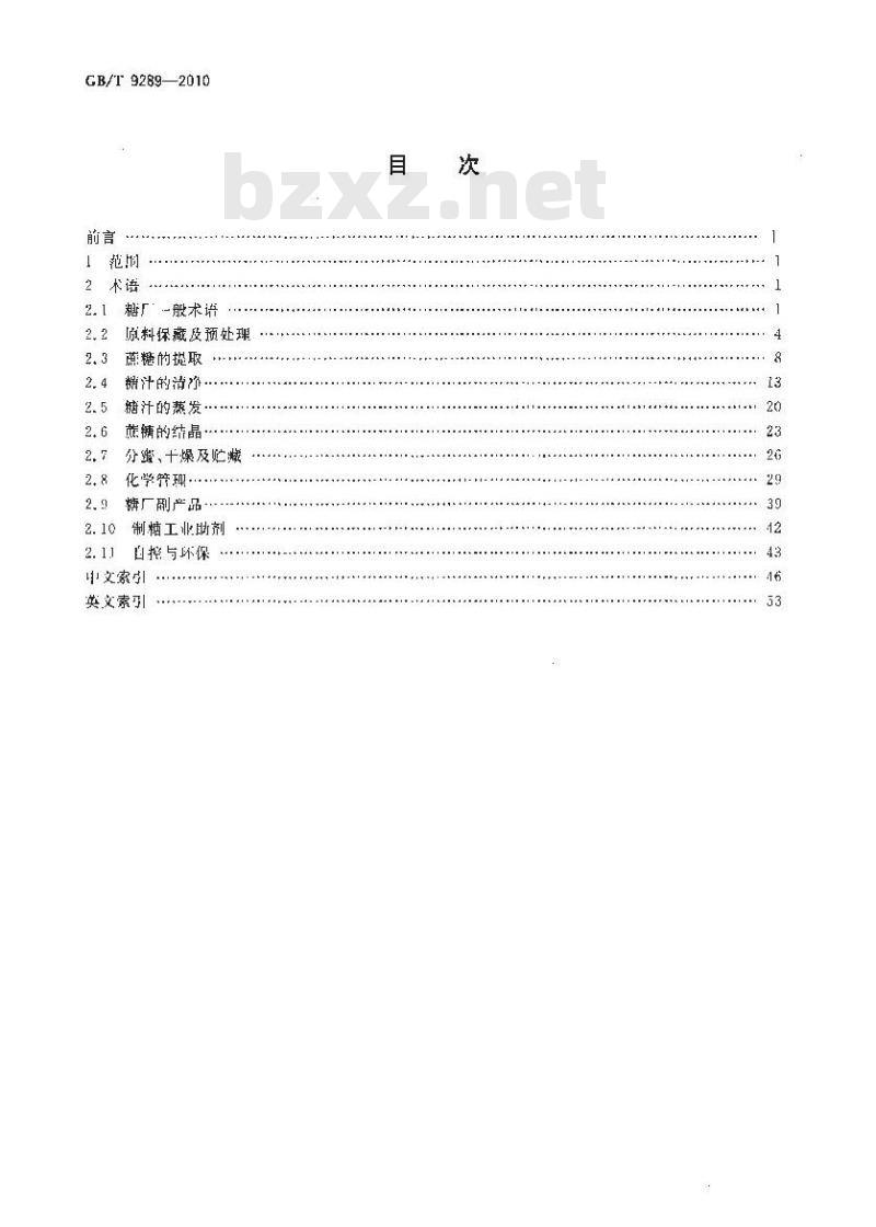 GB/T 9289-2010 制糖工业术语