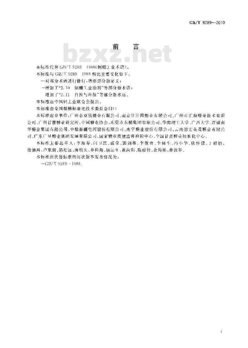 GB/T 9289-2010 制糖工业术语