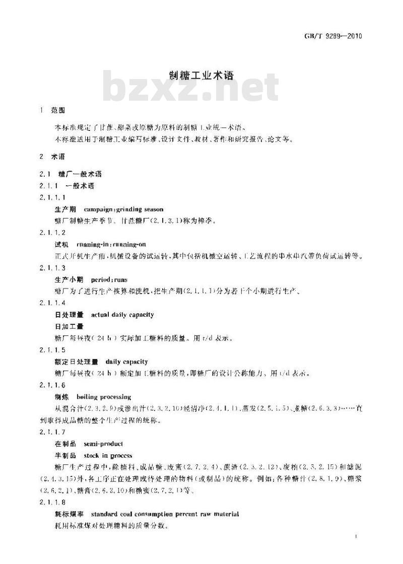 GB/T 9289-2010 制糖工业术语