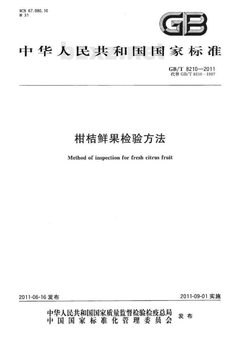 GB/T 8210-2011 柑桔鲜果检验方法