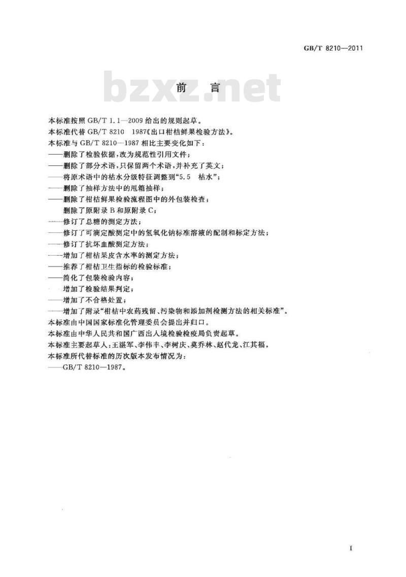 GB/T 8210-2011 柑桔鲜果检验方法