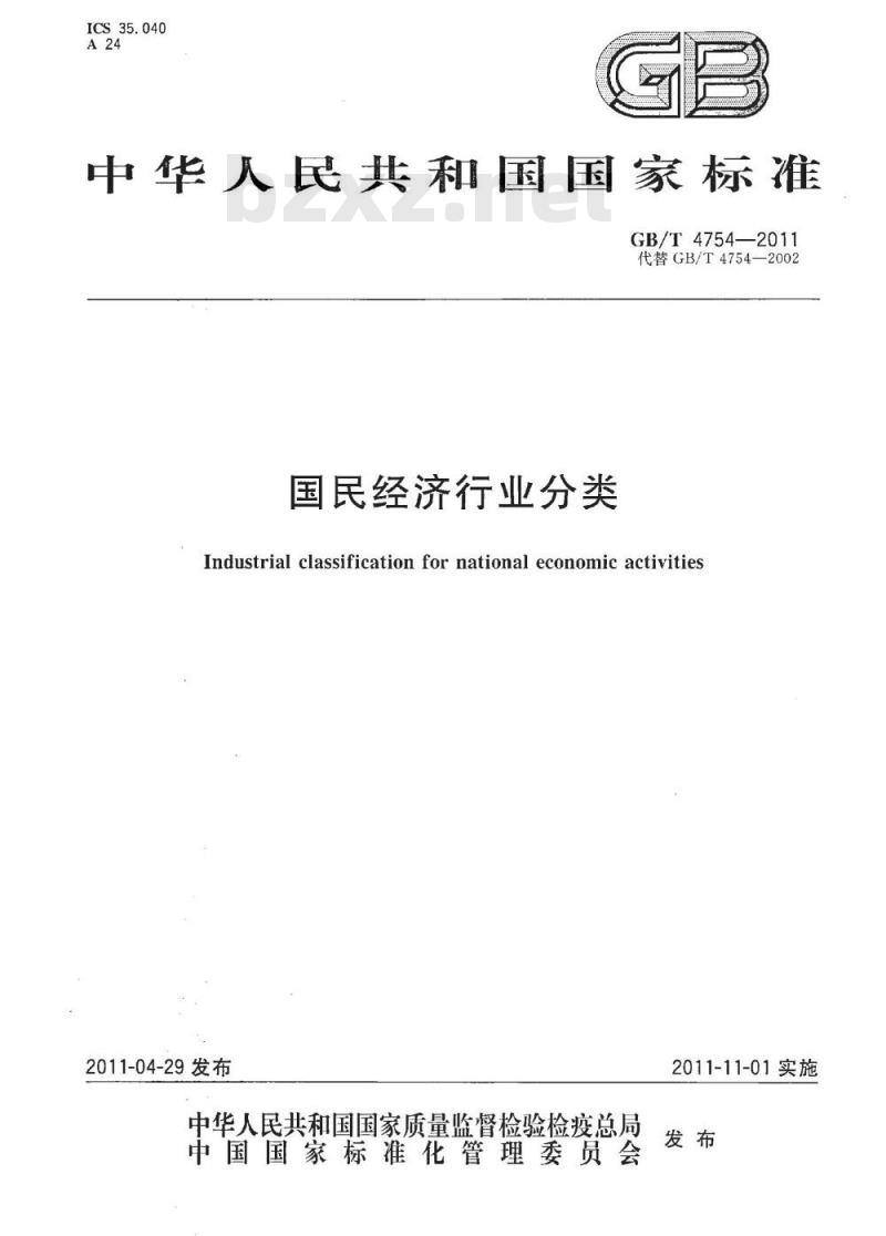 GB/T 4754-2011 国民经济行业分类