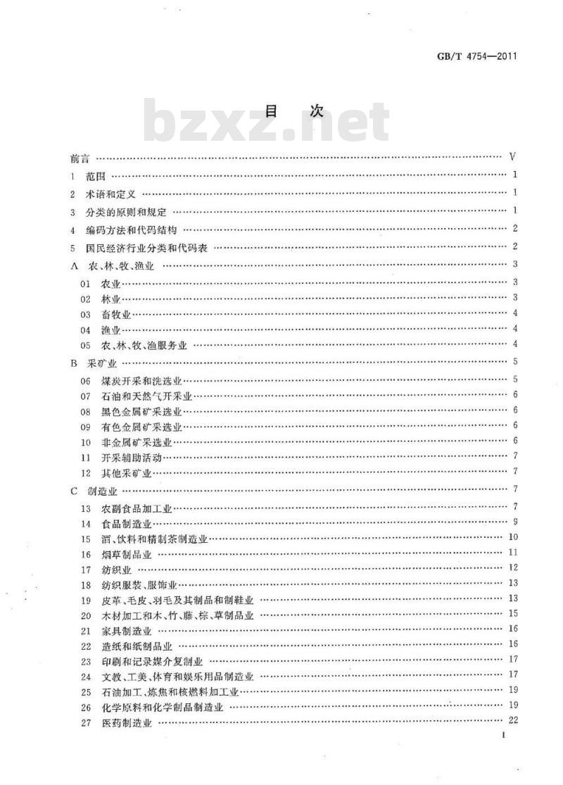 GB/T 4754-2011 国民经济行业分类