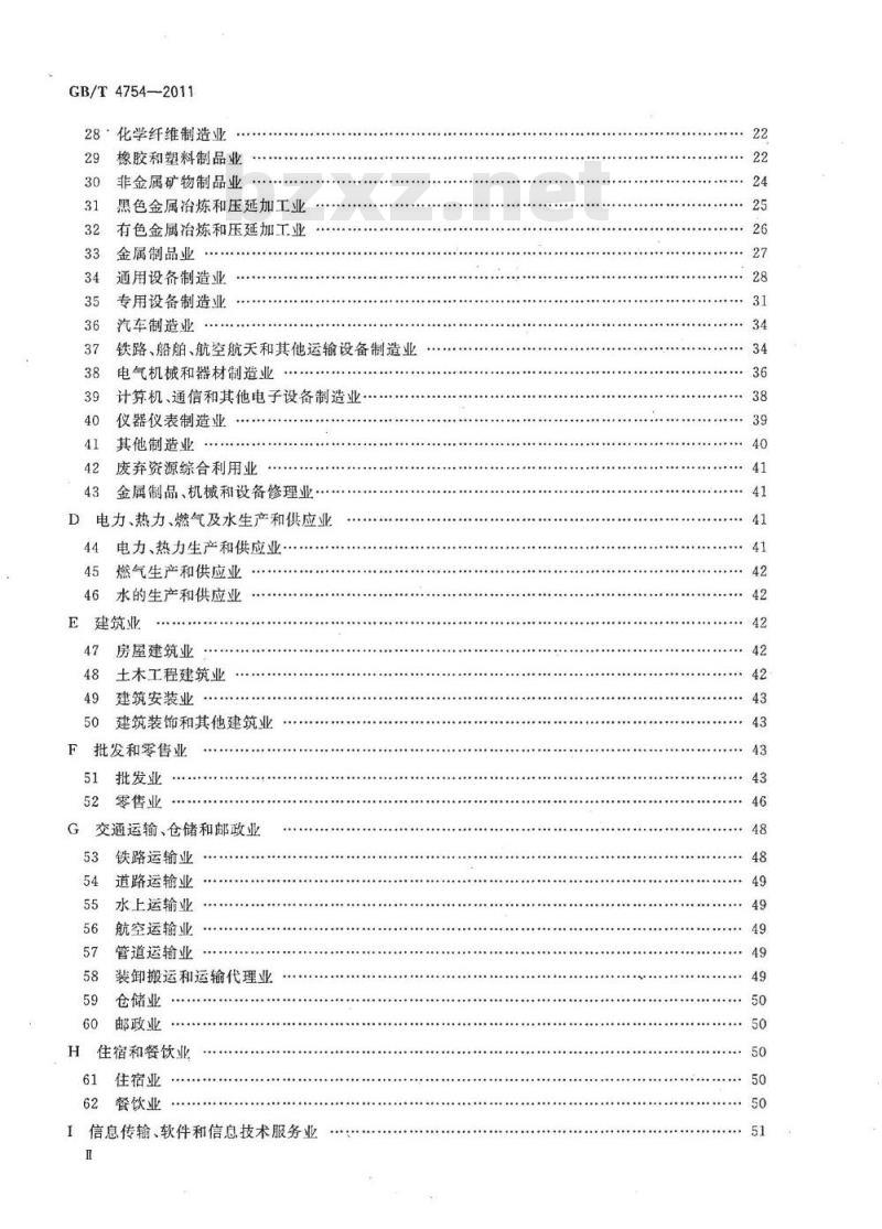 GB/T 4754-2011 国民经济行业分类