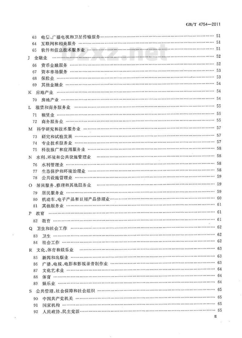 GB/T 4754-2011 国民经济行业分类