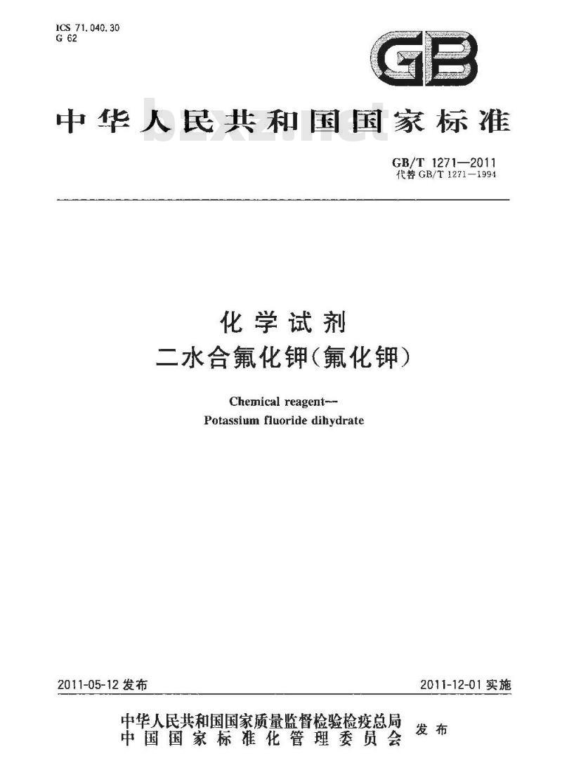 GB/T 1271-2011 化学试剂 二水合氟化钾(氟化钾)