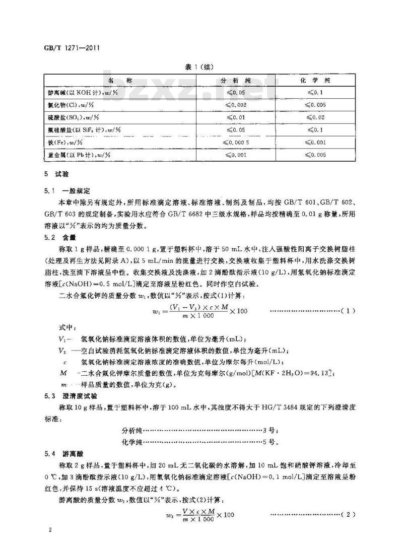 GB/T 1271-2011 化学试剂 二水合氟化钾(氟化钾)