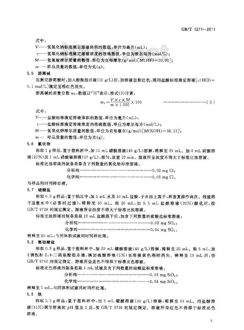 GB/T 1271-2011 化学试剂 二水合氟化钾(氟化钾)
