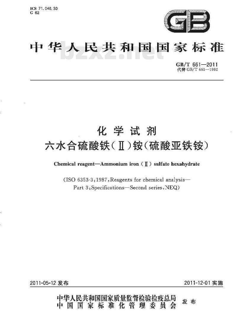 GB/T 661-2011 化学试剂 六水合硫酸铁(Ⅱ)铵