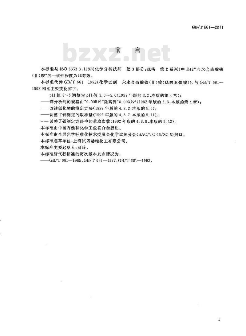 GB/T 661-2011 化学试剂 六水合硫酸铁(Ⅱ)铵