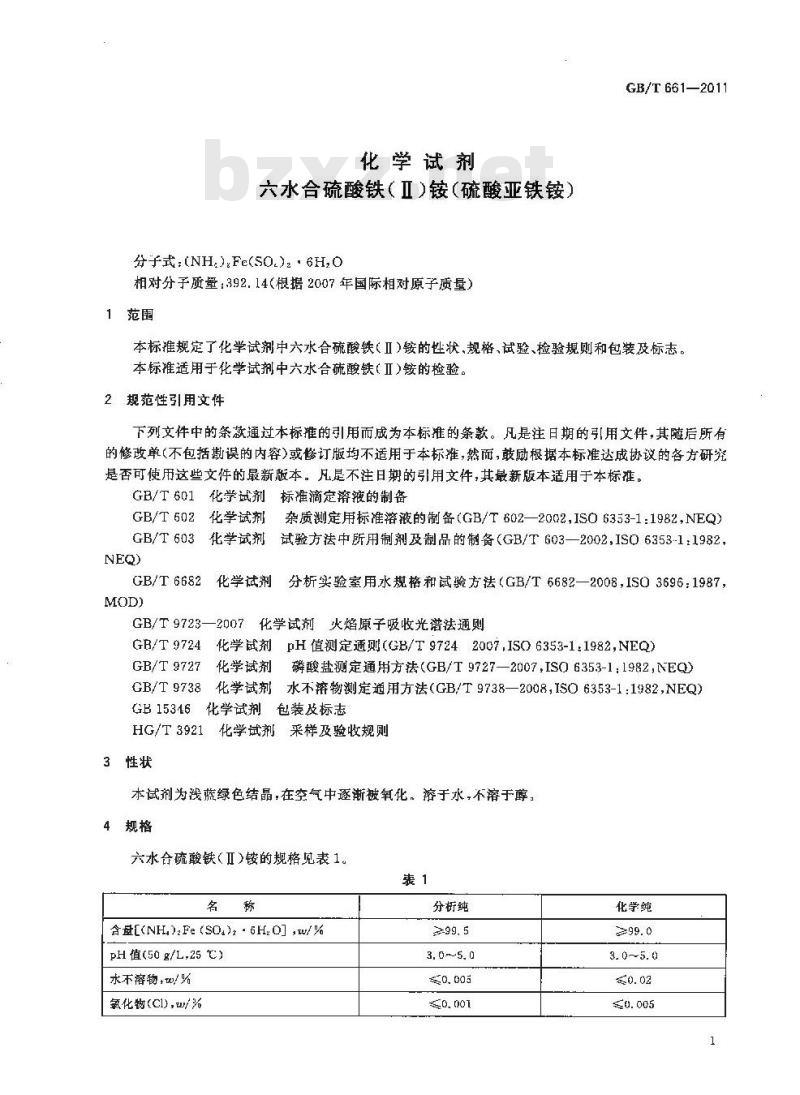 GB/T 661-2011 化学试剂 六水合硫酸铁(Ⅱ)铵