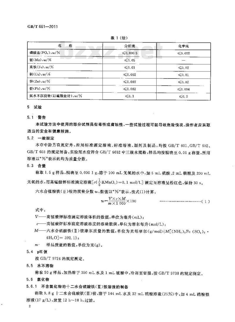 GB/T 661-2011 化学试剂 六水合硫酸铁(Ⅱ)铵