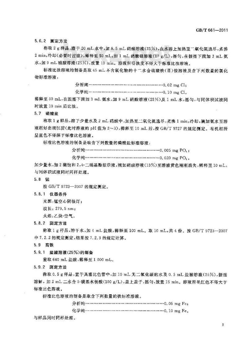 GB/T 661-2011 化学试剂 六水合硫酸铁(Ⅱ)铵
