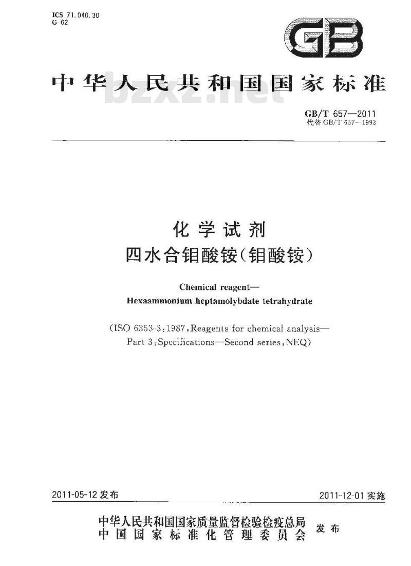 GB/T 657-2011 化学试剂 四水合钼酸铵