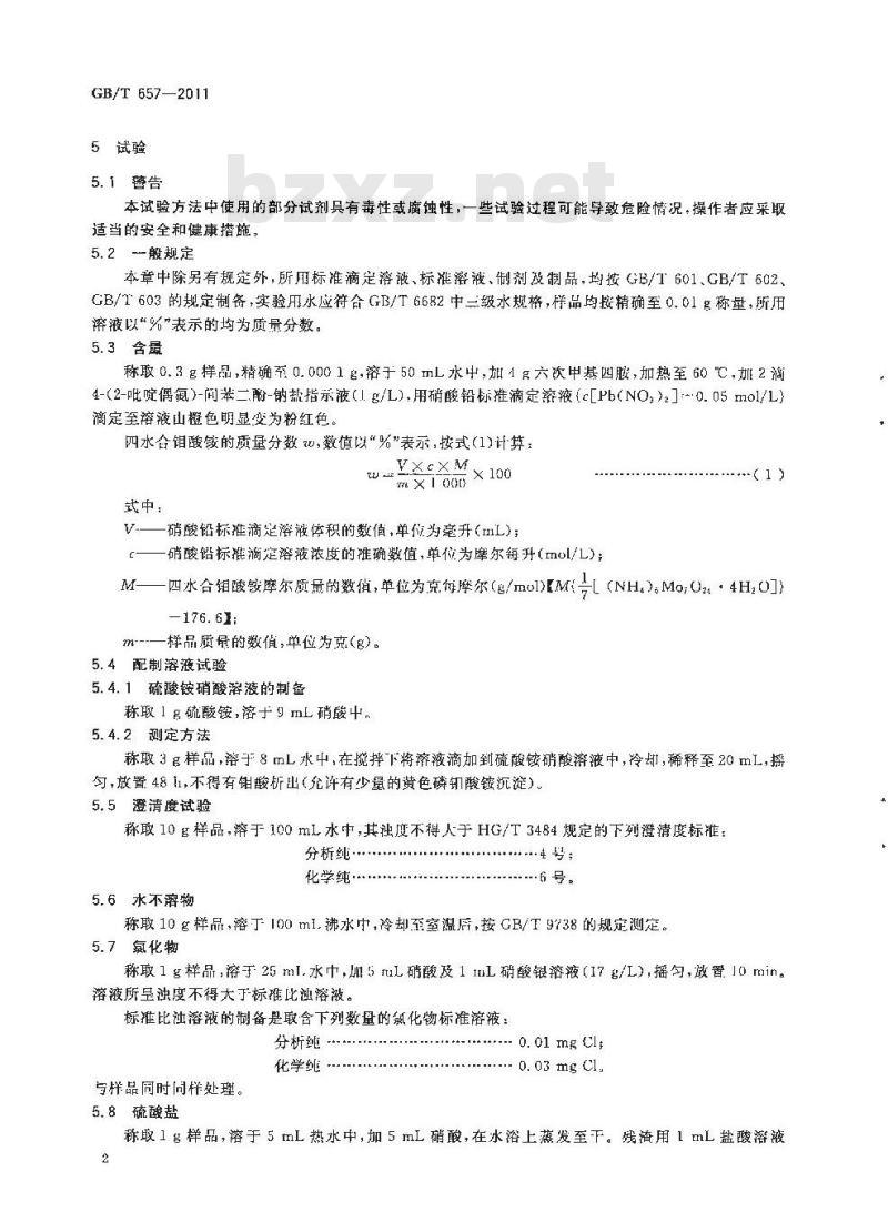 GB/T 657-2011 化学试剂 四水合钼酸铵