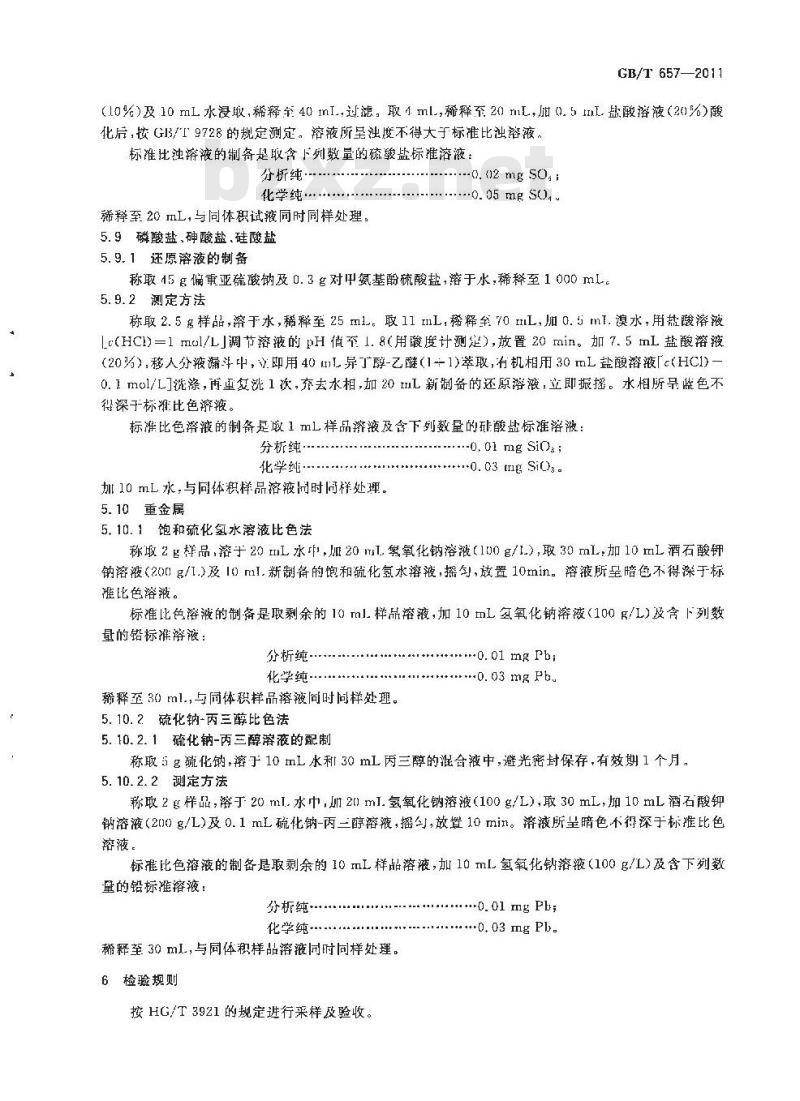 GB/T 657-2011 化学试剂 四水合钼酸铵