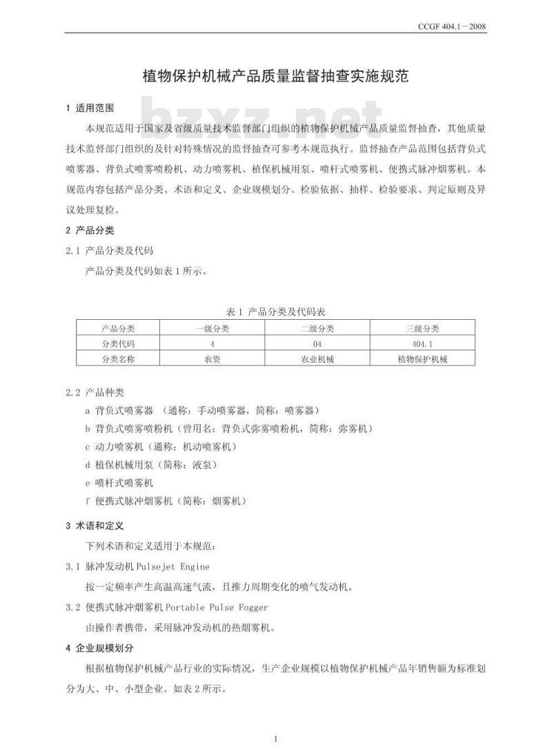 CCGF 404.1-2008 植物保护机械