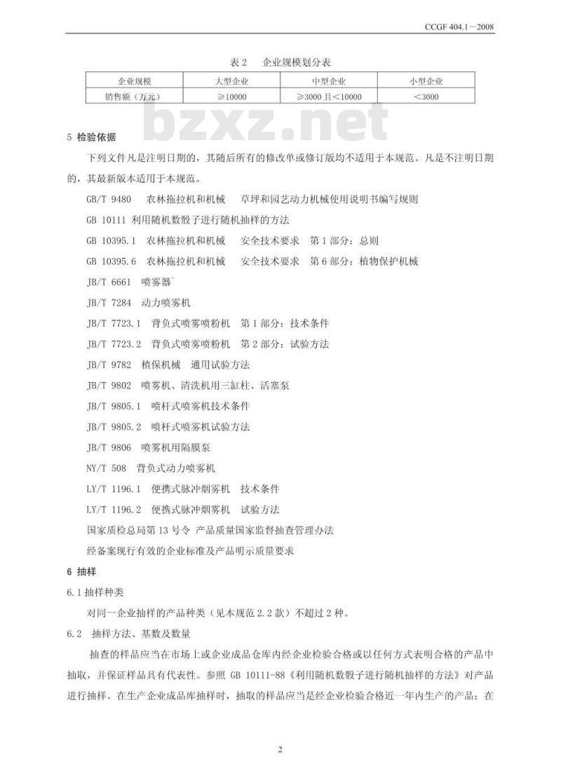 CCGF 404.1-2008 植物保护机械