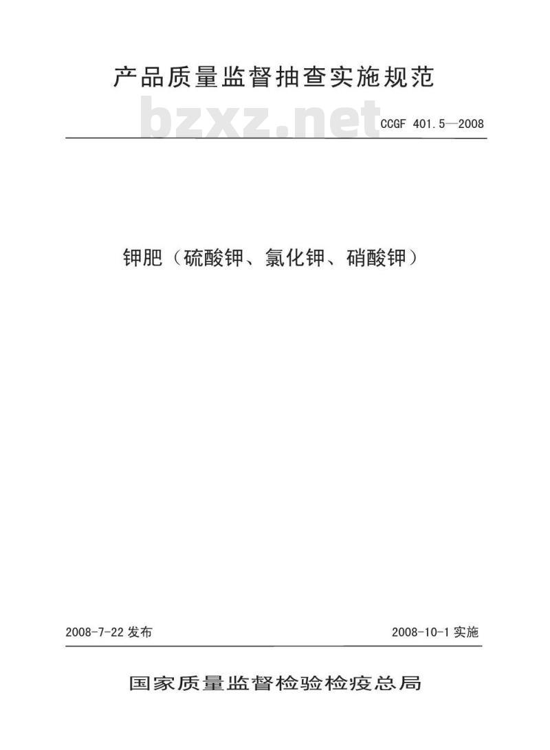 CCGF 401.5-2008 钾肥(硫酸钾 氯化钾 硝酸钾)